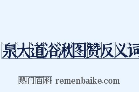 泉大道浴湫图赞反义词是什么意思的图片